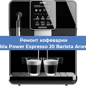 Ремонт капучинатора на кофемашине Cecotec Cumbia Power Espresso 20 Barista Aromax CCTC-015 в Краснодаре